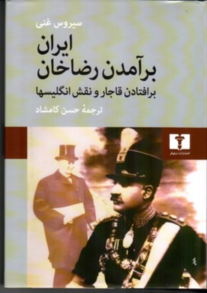 تصویر  ایران برآمدن رضاخان - برافتادن قاجار و نقش انگلیسها (وزیری-گالینگور)